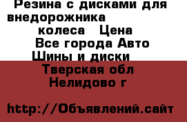 Резина с дисками для внедорожника 245 70 15  NOKIAN 4 колеса › Цена ­ 25 000 - Все города Авто » Шины и диски   . Тверская обл.,Нелидово г.